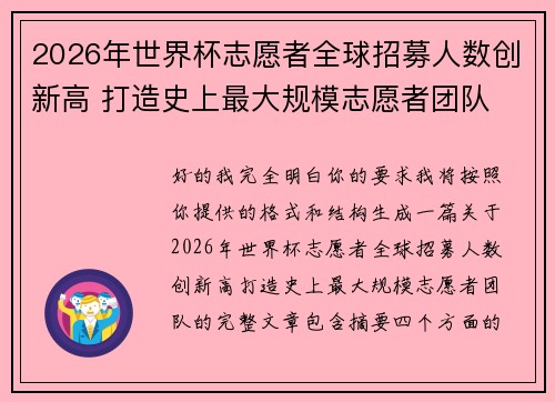 2026年世界杯志愿者全球招募人数创新高 打造史上最大规模志愿者团队