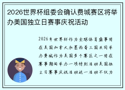 2026世界杯组委会确认费城赛区将举办美国独立日赛事庆祝活动