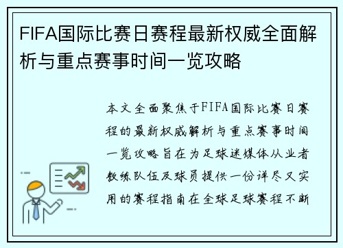 FIFA国际比赛日赛程最新权威全面解析与重点赛事时间一览攻略