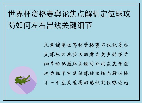 世界杯资格赛舆论焦点解析定位球攻防如何左右出线关键细节