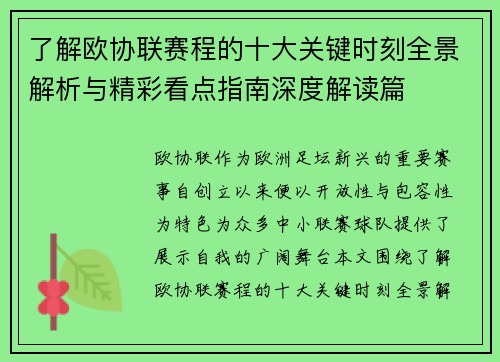 了解欧协联赛程的十大关键时刻全景解析与精彩看点指南深度解读篇