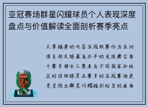 亚冠赛场群星闪耀球员个人表现深度盘点与价值解读全面剖析赛季亮点