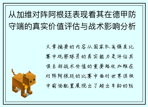 从加维对阵阿根廷表现看其在德甲防守端的真实价值评估与战术影响分析