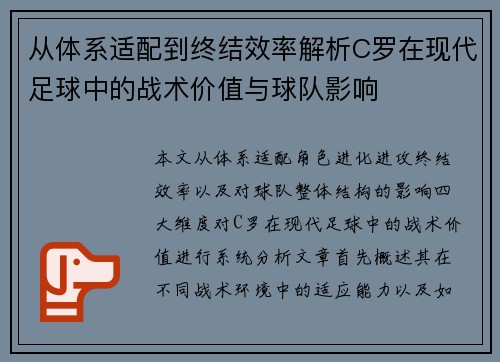 从体系适配到终结效率解析C罗在现代足球中的战术价值与球队影响