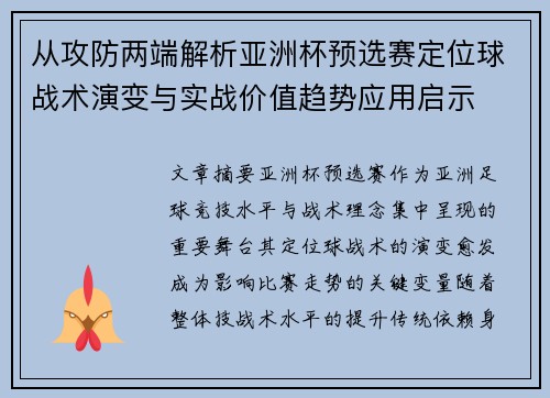 从攻防两端解析亚洲杯预选赛定位球战术演变与实战价值趋势应用启示