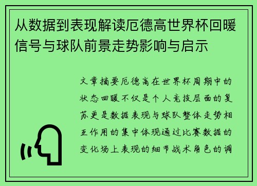 从数据到表现解读厄德高世界杯回暖信号与球队前景走势影响与启示