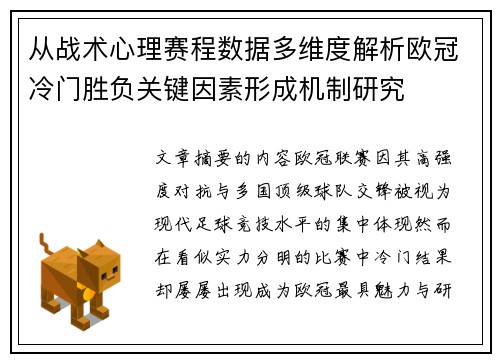从战术心理赛程数据多维度解析欧冠冷门胜负关键因素形成机制研究