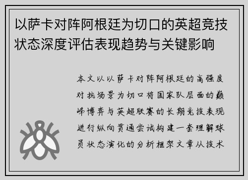 以萨卡对阵阿根廷为切口的英超竞技状态深度评估表现趋势与关键影响