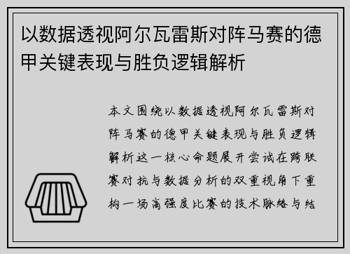 以数据透视阿尔瓦雷斯对阵马赛的德甲关键表现与胜负逻辑解析