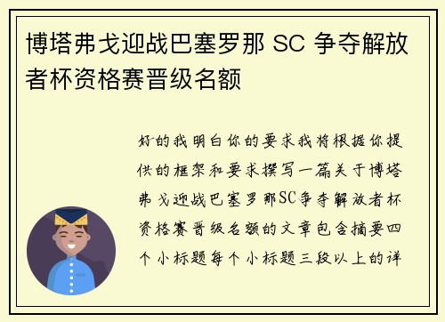 博塔弗戈迎战巴塞罗那 SC 争夺解放者杯资格赛晋级名额