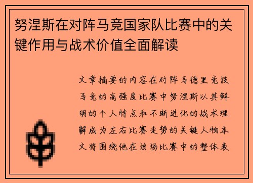 努涅斯在对阵马竞国家队比赛中的关键作用与战术价值全面解读