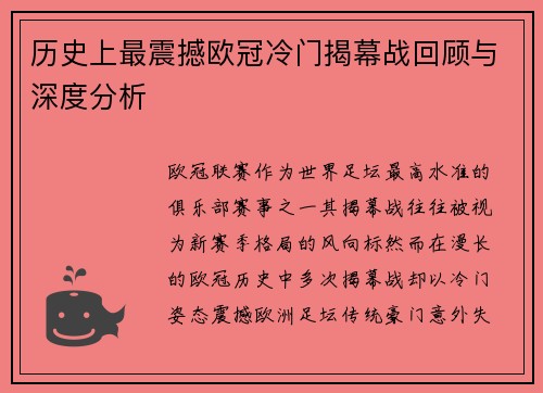 历史上最震撼欧冠冷门揭幕战回顾与深度分析