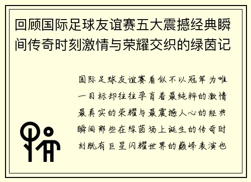 回顾国际足球友谊赛五大震撼经典瞬间传奇时刻激情与荣耀交织的绿茵记忆
