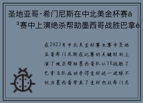圣地亚哥·希门尼斯在中北美金杯赛决赛中上演绝杀帮助墨西哥战胜巴拿马夺冠