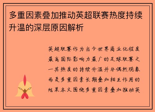 多重因素叠加推动英超联赛热度持续升温的深层原因解析