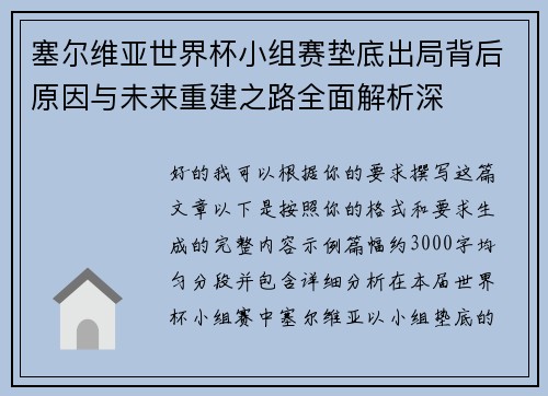 塞尔维亚世界杯小组赛垫底出局背后原因与未来重建之路全面解析深