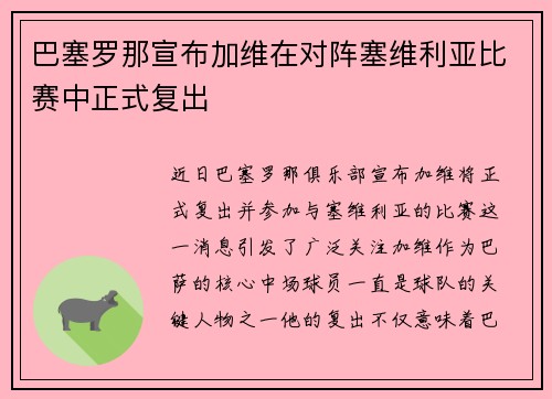 巴塞罗那宣布加维在对阵塞维利亚比赛中正式复出