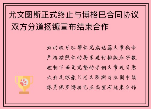 尤文图斯正式终止与博格巴合同协议 双方分道扬镳宣布结束合作
