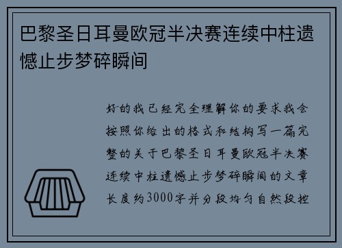 巴黎圣日耳曼欧冠半决赛连续中柱遗憾止步梦碎瞬间