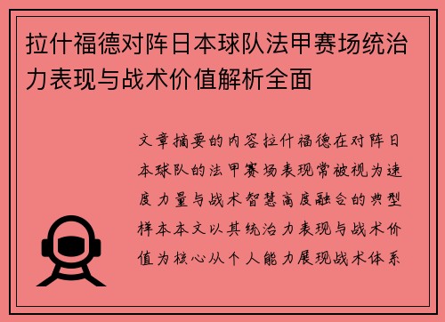 拉什福德对阵日本球队法甲赛场统治力表现与战术价值解析全面