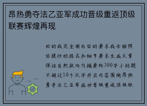 昂热勇夺法乙亚军成功晋级重返顶级联赛辉煌再现