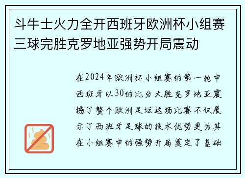 斗牛士火力全开西班牙欧洲杯小组赛三球完胜克罗地亚强势开局震动