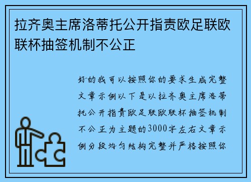 拉齐奥主席洛蒂托公开指责欧足联欧联杯抽签机制不公正