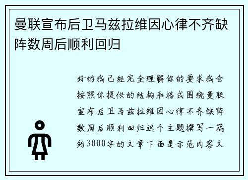 曼联宣布后卫马兹拉维因心律不齐缺阵数周后顺利回归