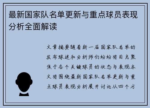 最新国家队名单更新与重点球员表现分析全面解读