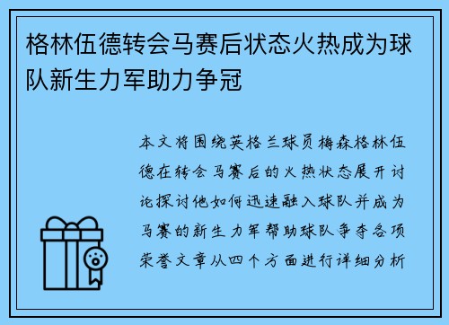 格林伍德转会马赛后状态火热成为球队新生力军助力争冠