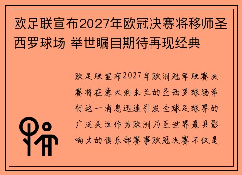 欧足联宣布2027年欧冠决赛将移师圣西罗球场 举世瞩目期待再现经典