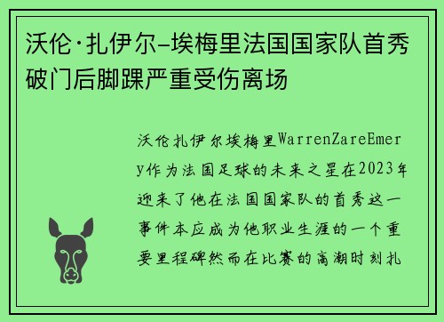 沃伦·扎伊尔-埃梅里法国国家队首秀破门后脚踝严重受伤离场