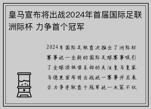 皇马宣布将出战2024年首届国际足联洲际杯 力争首个冠军