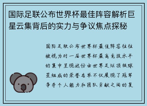 国际足联公布世界杯最佳阵容解析巨星云集背后的实力与争议焦点探秘