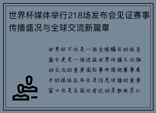 世界杯媒体举行218场发布会见证赛事传播盛况与全球交流新篇章
